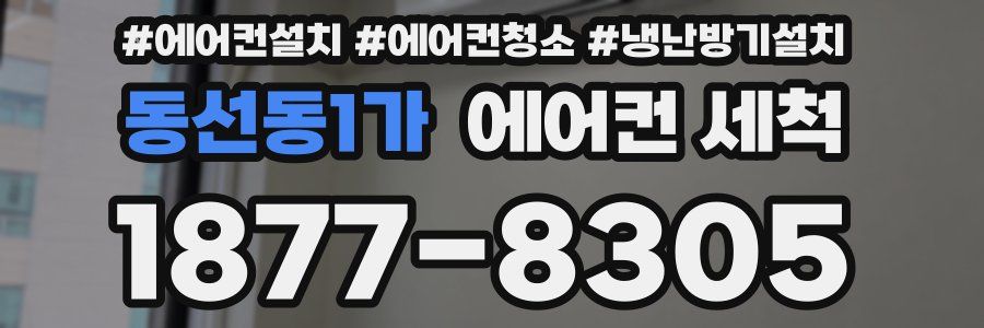 동선동1가 에어컨 세척