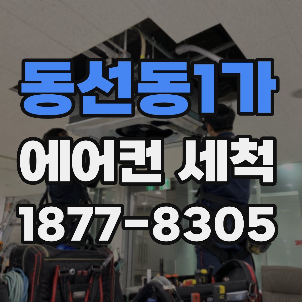 동선동1가 에어컨 세척