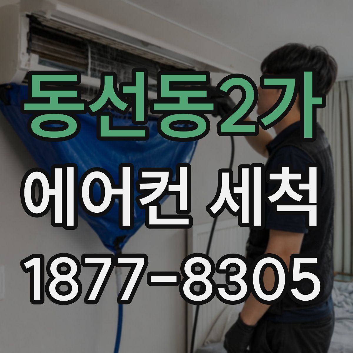 동선동2가 에어컨 세척