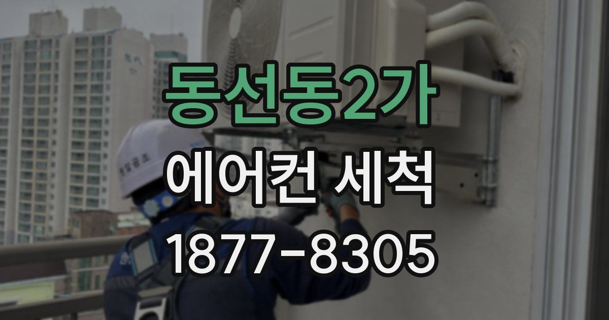 동선동2가 에어컨 세척