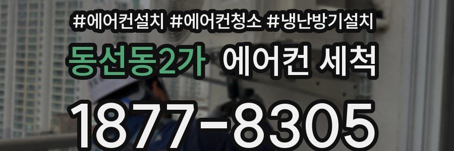 동선동2가 에어컨 세척