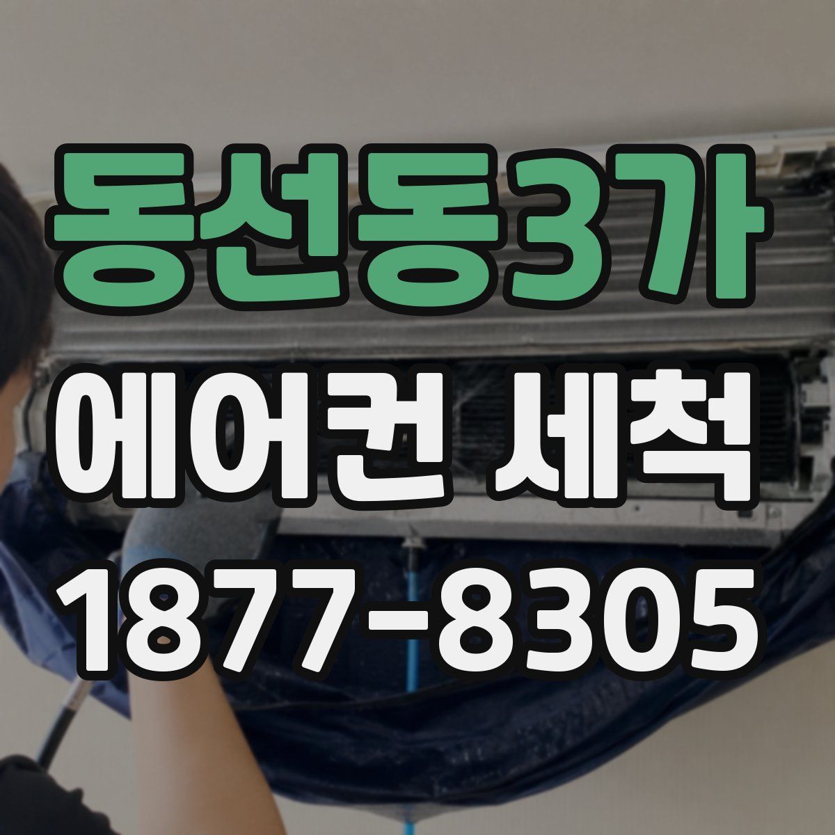 동선동3가 에어컨 세척