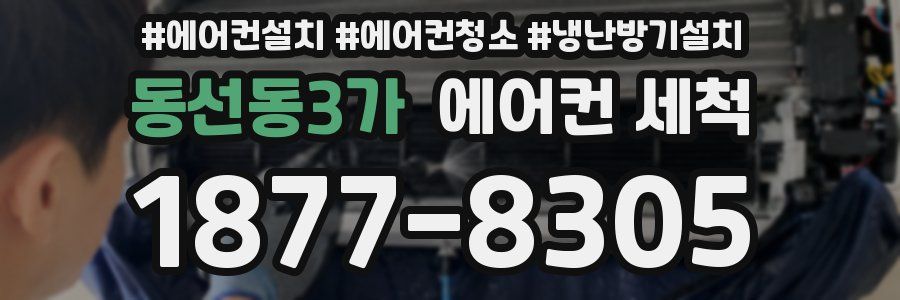 동선동3가 에어컨 세척