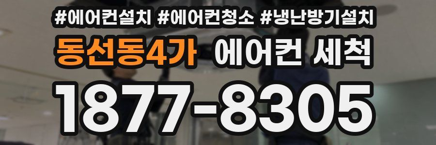 동선동4가 에어컨 세척