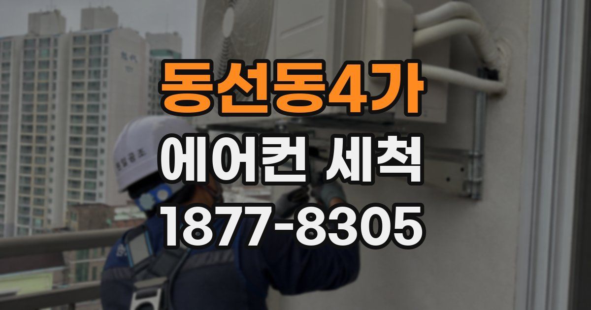 동선동4가 에어컨 세척