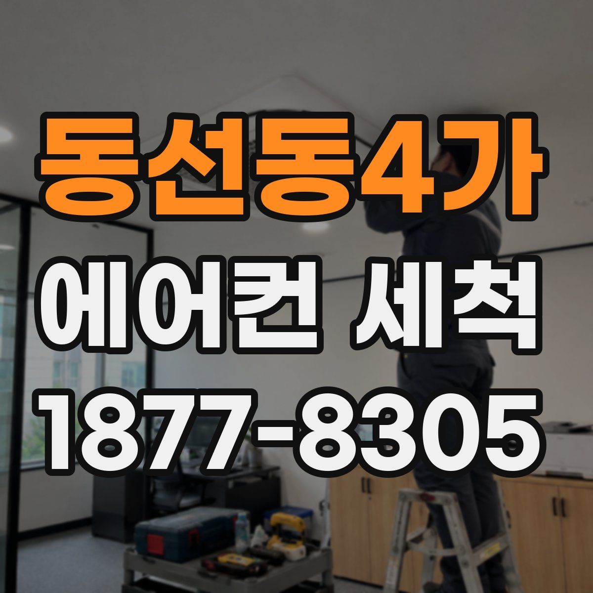 동선동4가 에어컨 세척