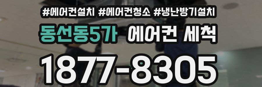 동선동5가 에어컨 세척