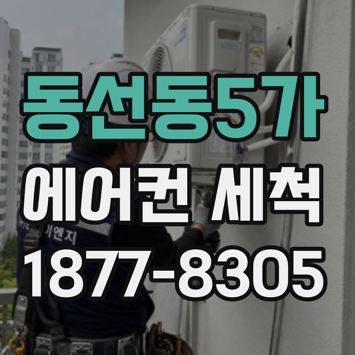동선동5가 에어컨 세척