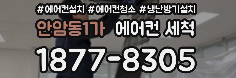 안암동1가 에어컨 세척