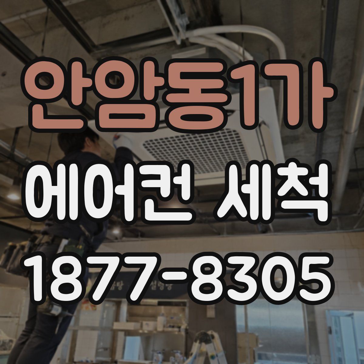 안암동1가 에어컨 세척