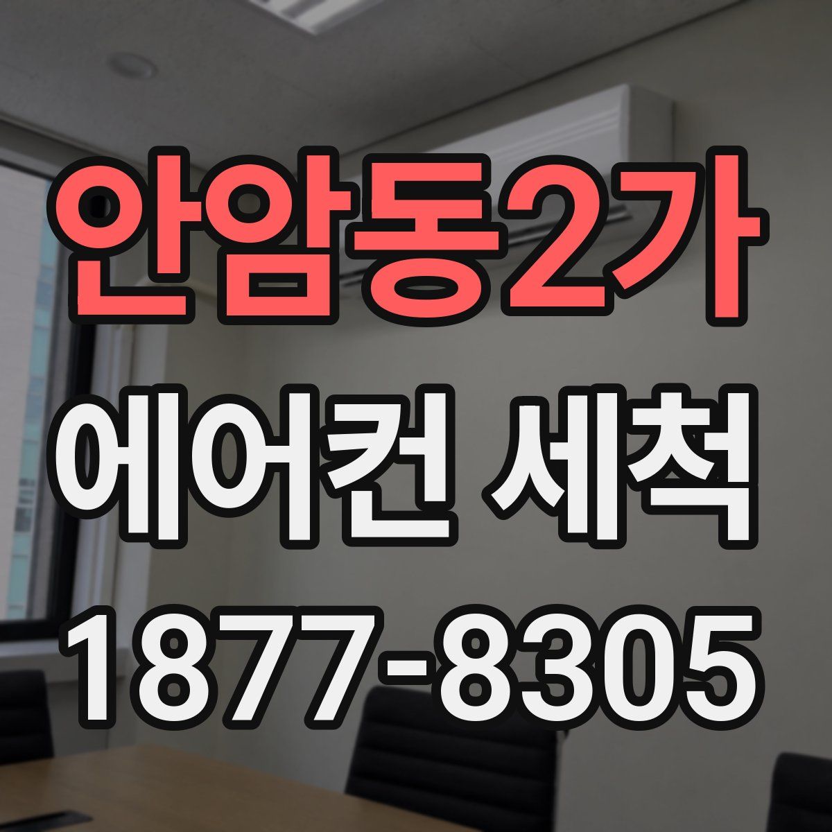 안암동2가 에어컨 세척