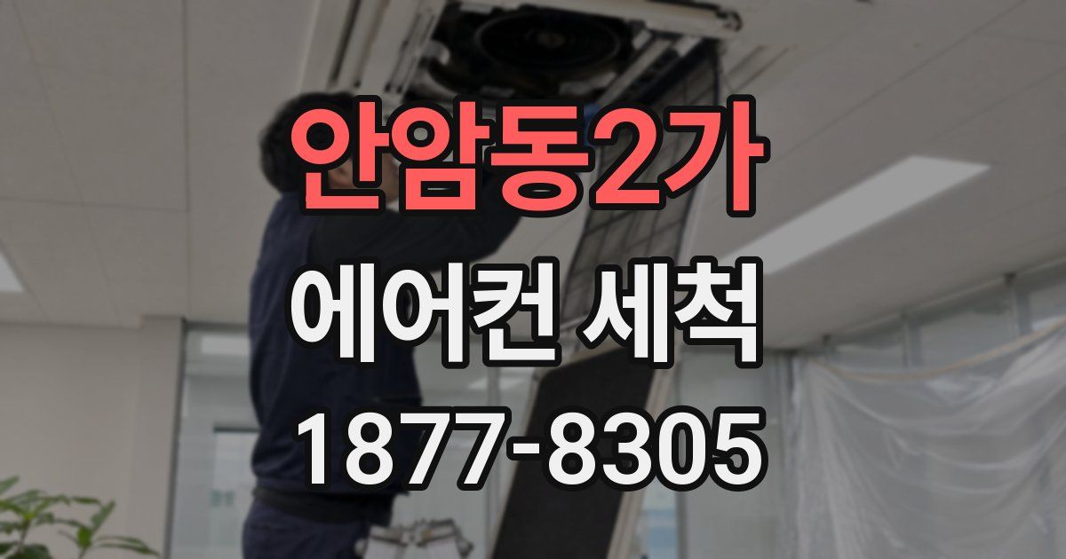 안암동2가 에어컨 세척
