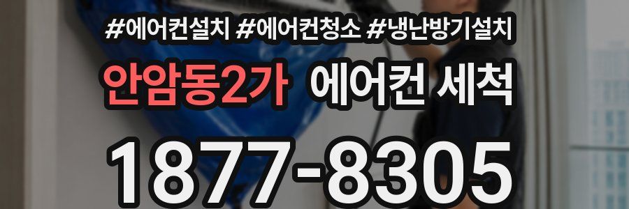 안암동2가 에어컨 세척