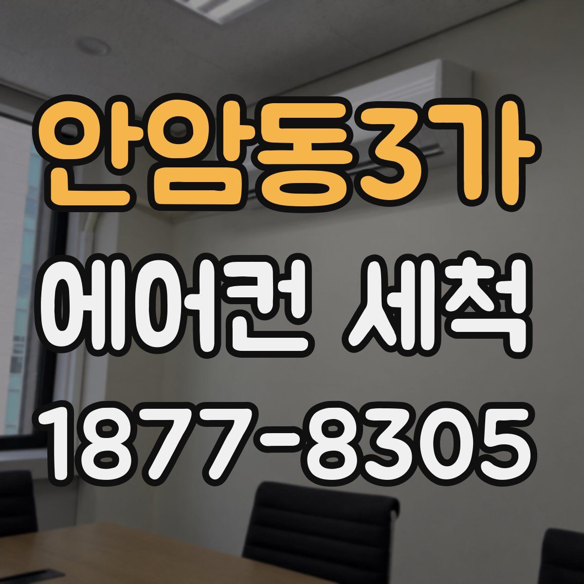 안암동3가 에어컨 세척
