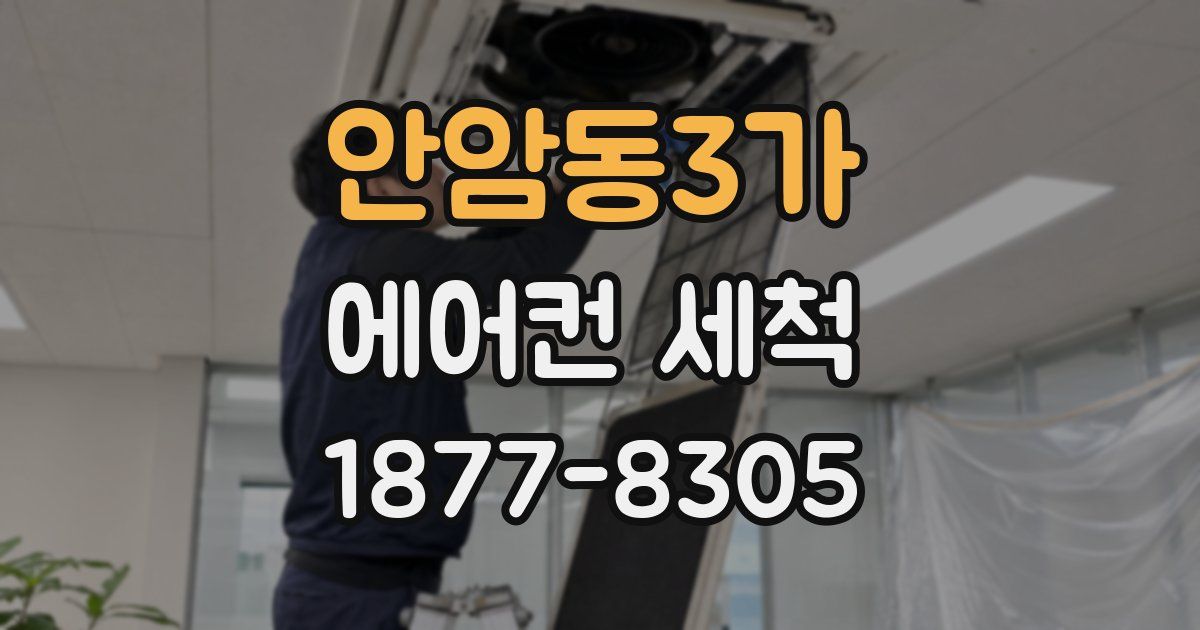 안암동3가 에어컨 세척