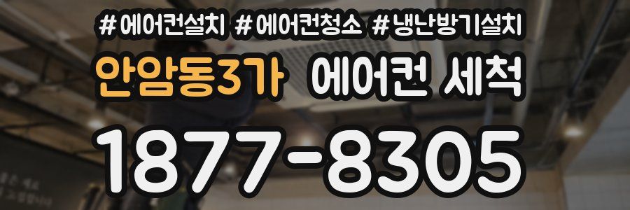 안암동3가 에어컨 세척