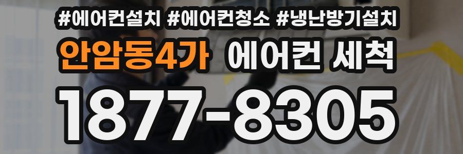 안암동4가 에어컨 세척