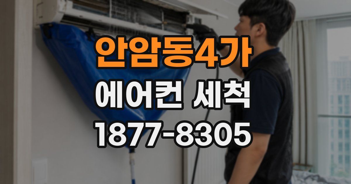 안암동4가 에어컨 세척