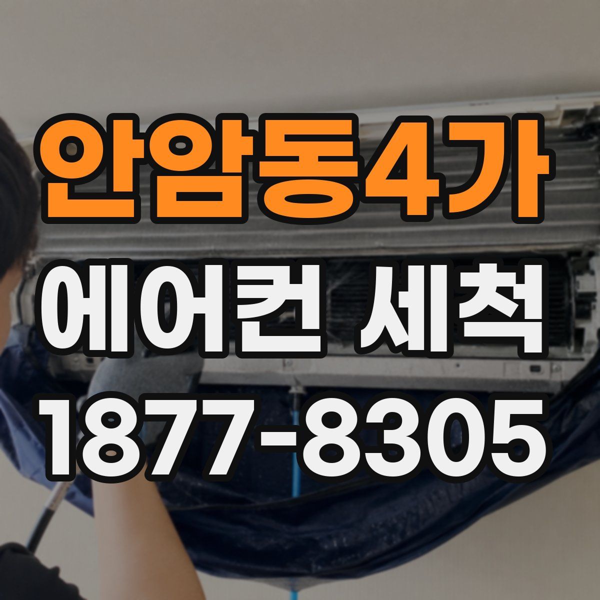 안암동4가 에어컨 세척