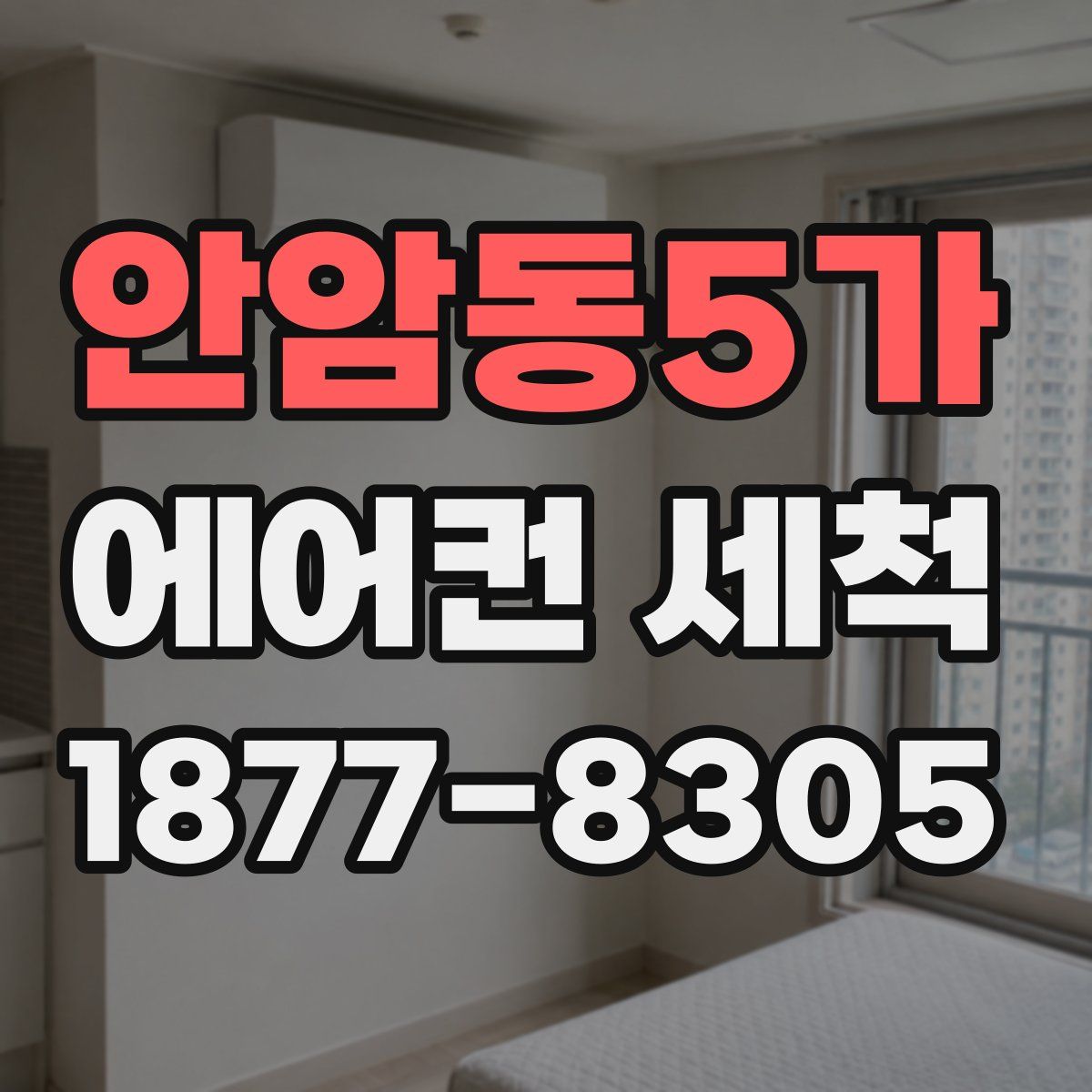안암동5가 에어컨 세척
