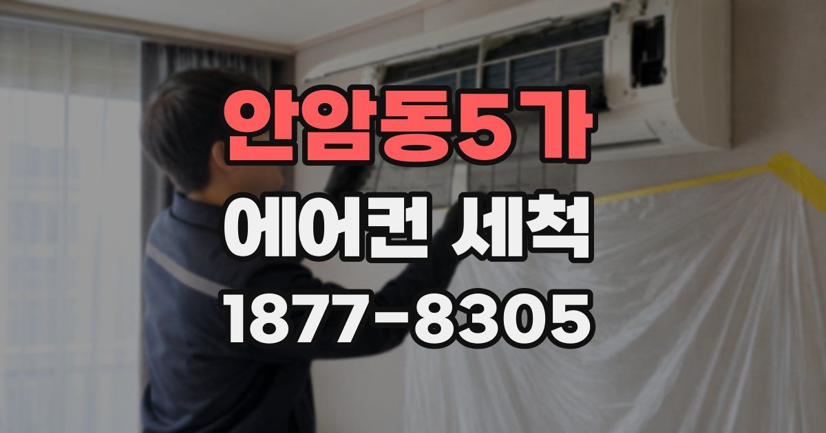 안암동5가 에어컨 세척