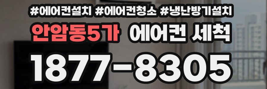 안암동5가 에어컨 세척