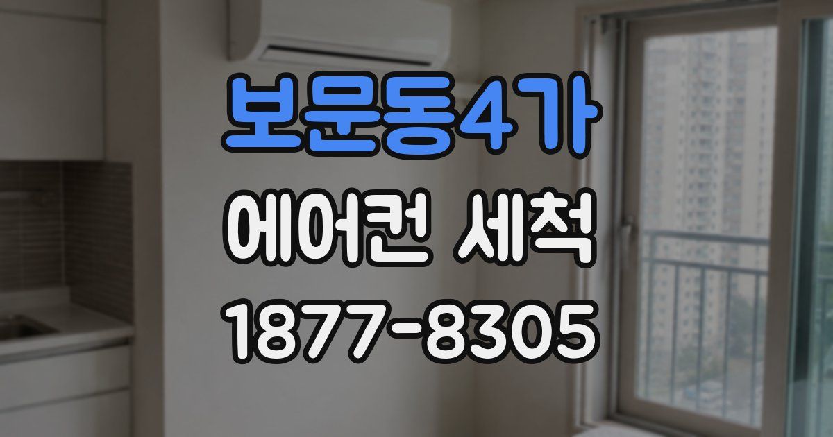 보문동4가 에어컨 세척