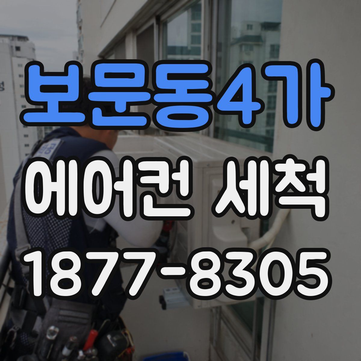 보문동4가 에어컨 세척