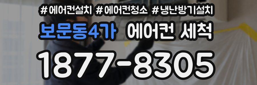보문동4가 에어컨 세척