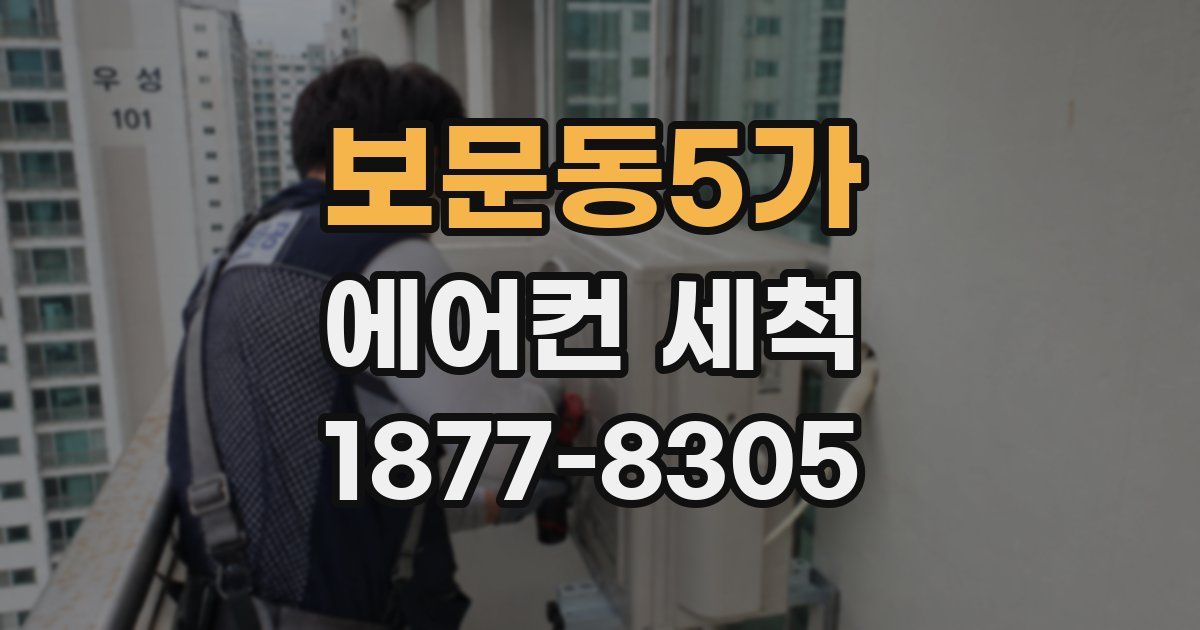 보문동5가 에어컨 세척
