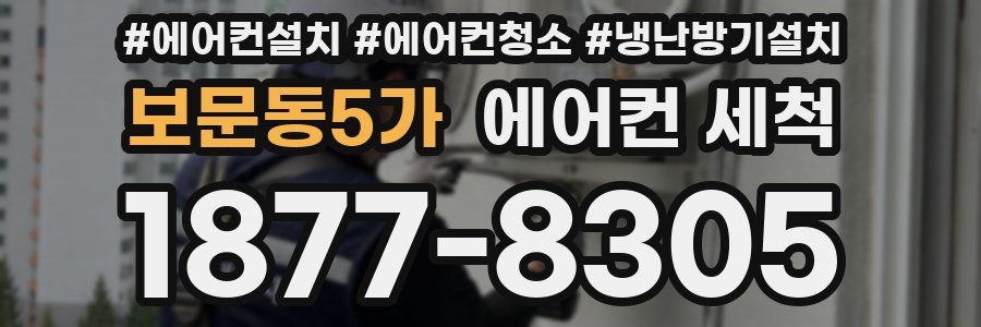 보문동5가 에어컨 세척