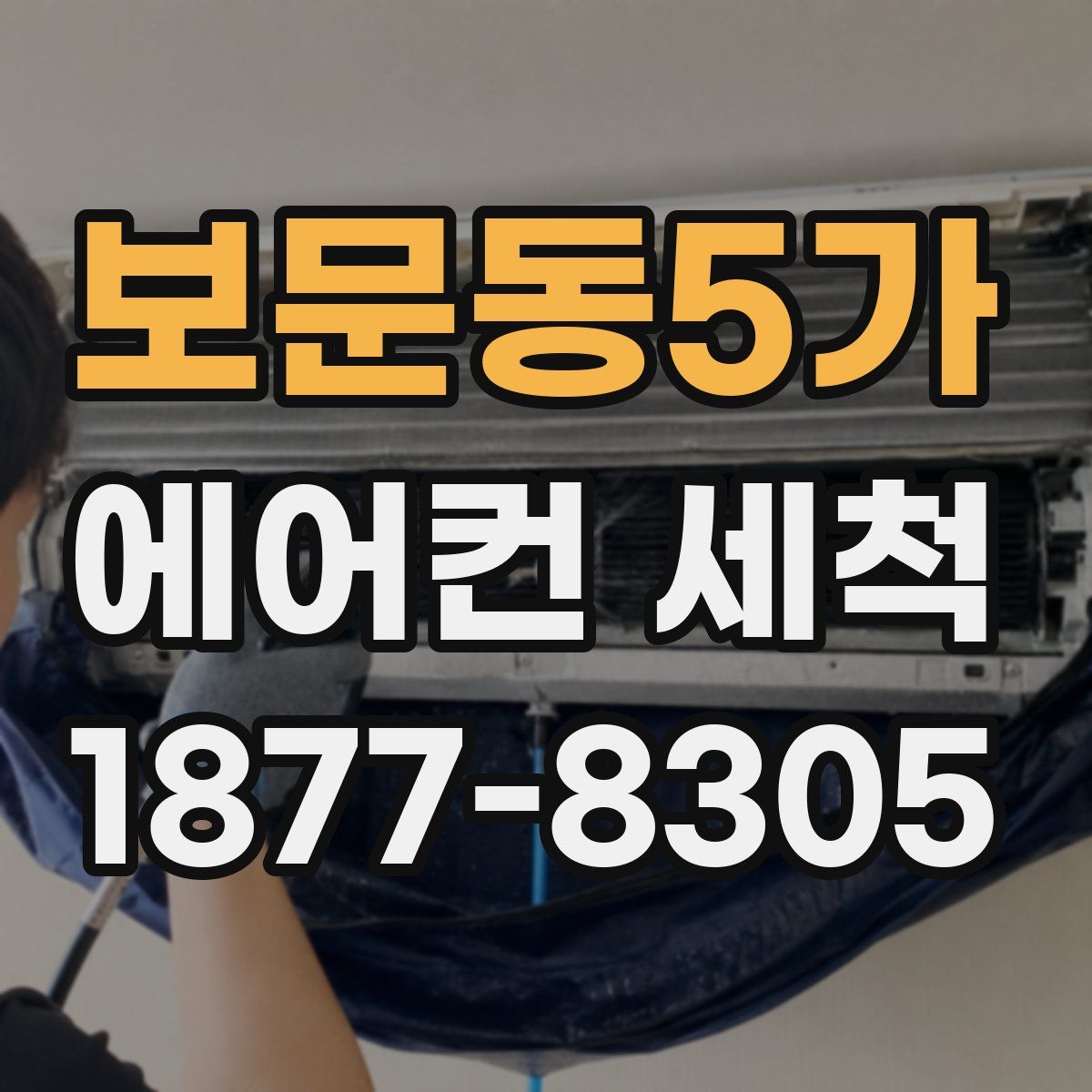 보문동5가 에어컨 세척