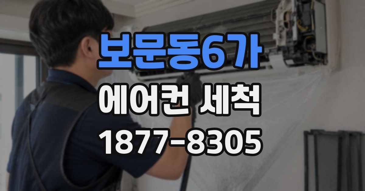 보문동6가 에어컨 세척