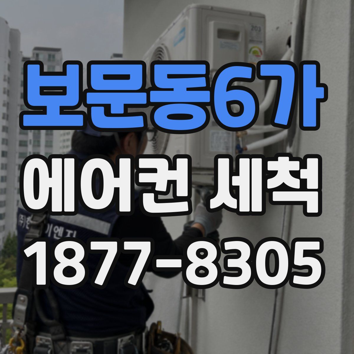 보문동6가 에어컨 세척