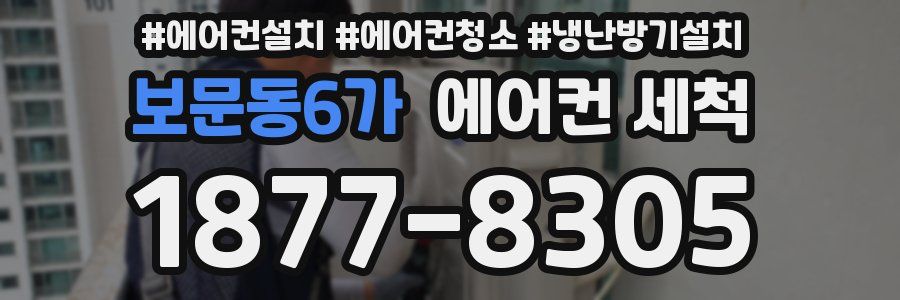 보문동6가 에어컨 세척