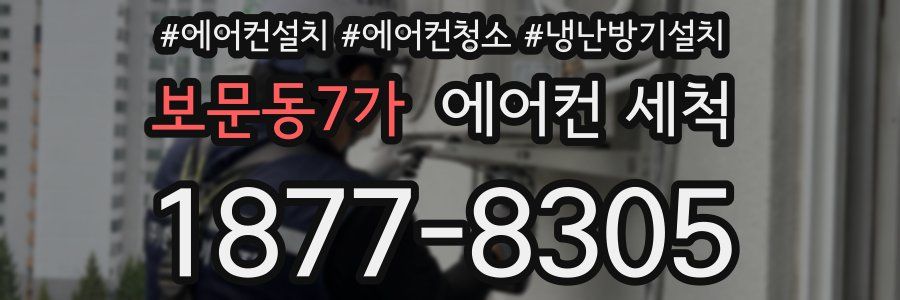 보문동7가 에어컨 세척