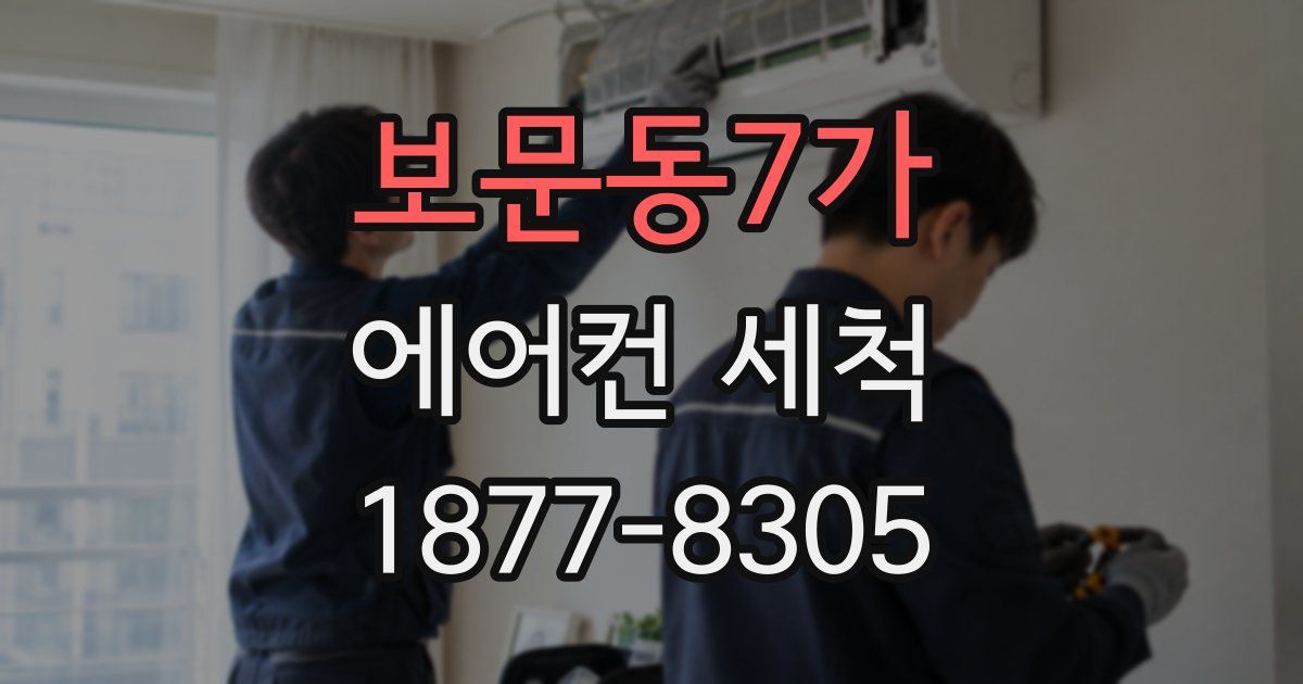 보문동7가 에어컨 세척