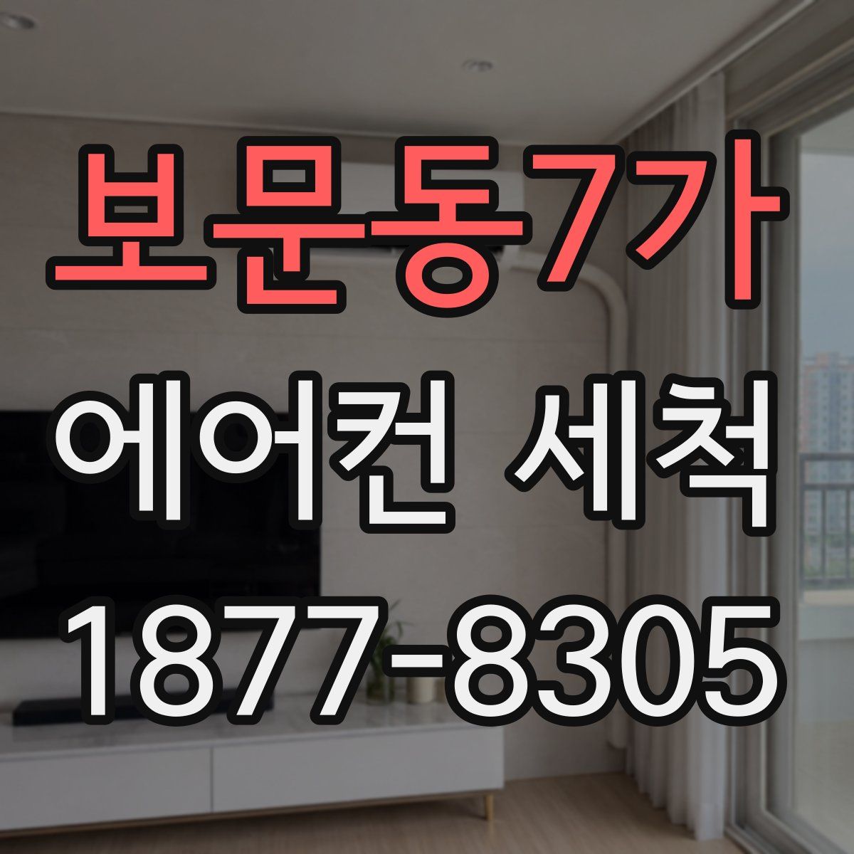 보문동7가 에어컨 세척