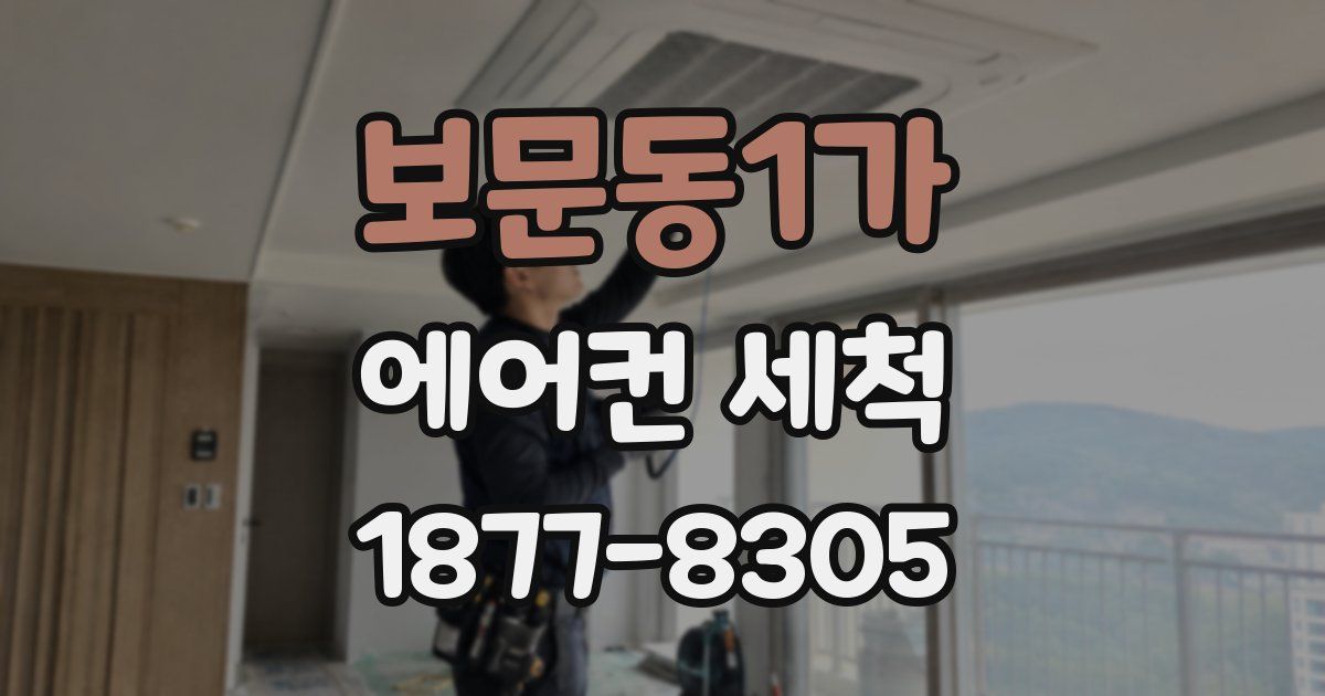 보문동1가 에어컨 세척