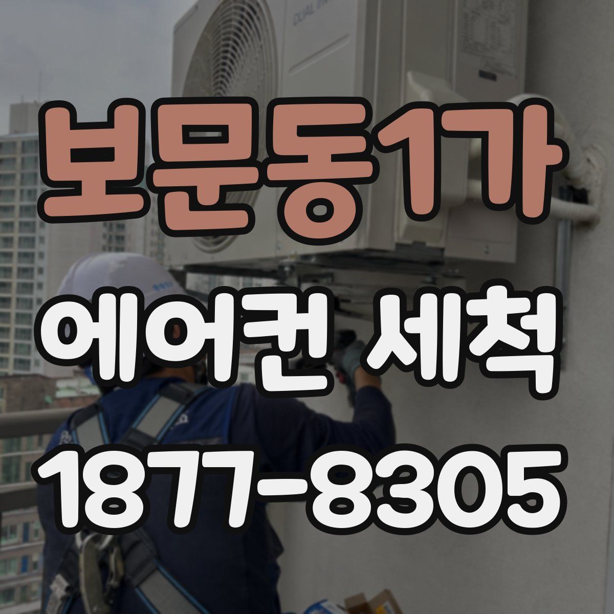 보문동1가 에어컨 세척