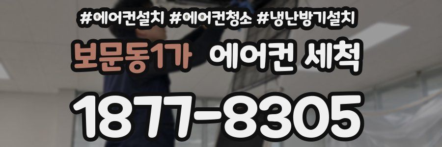 보문동1가 에어컨 세척