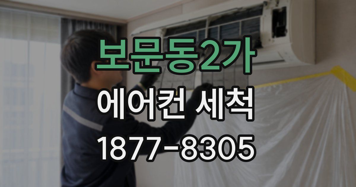 보문동2가 에어컨 세척