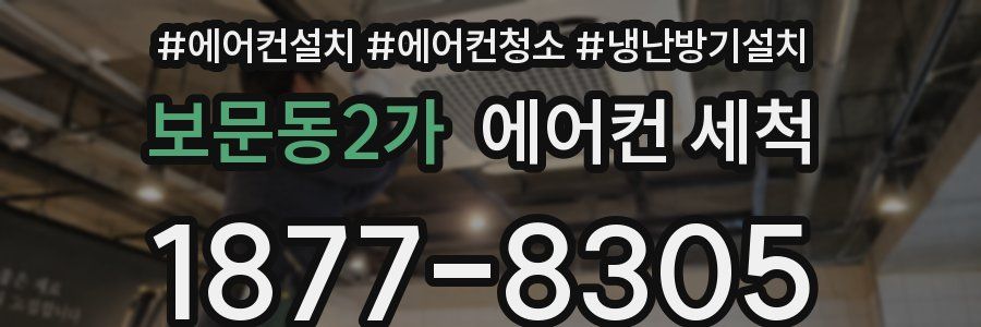 보문동2가 에어컨 세척