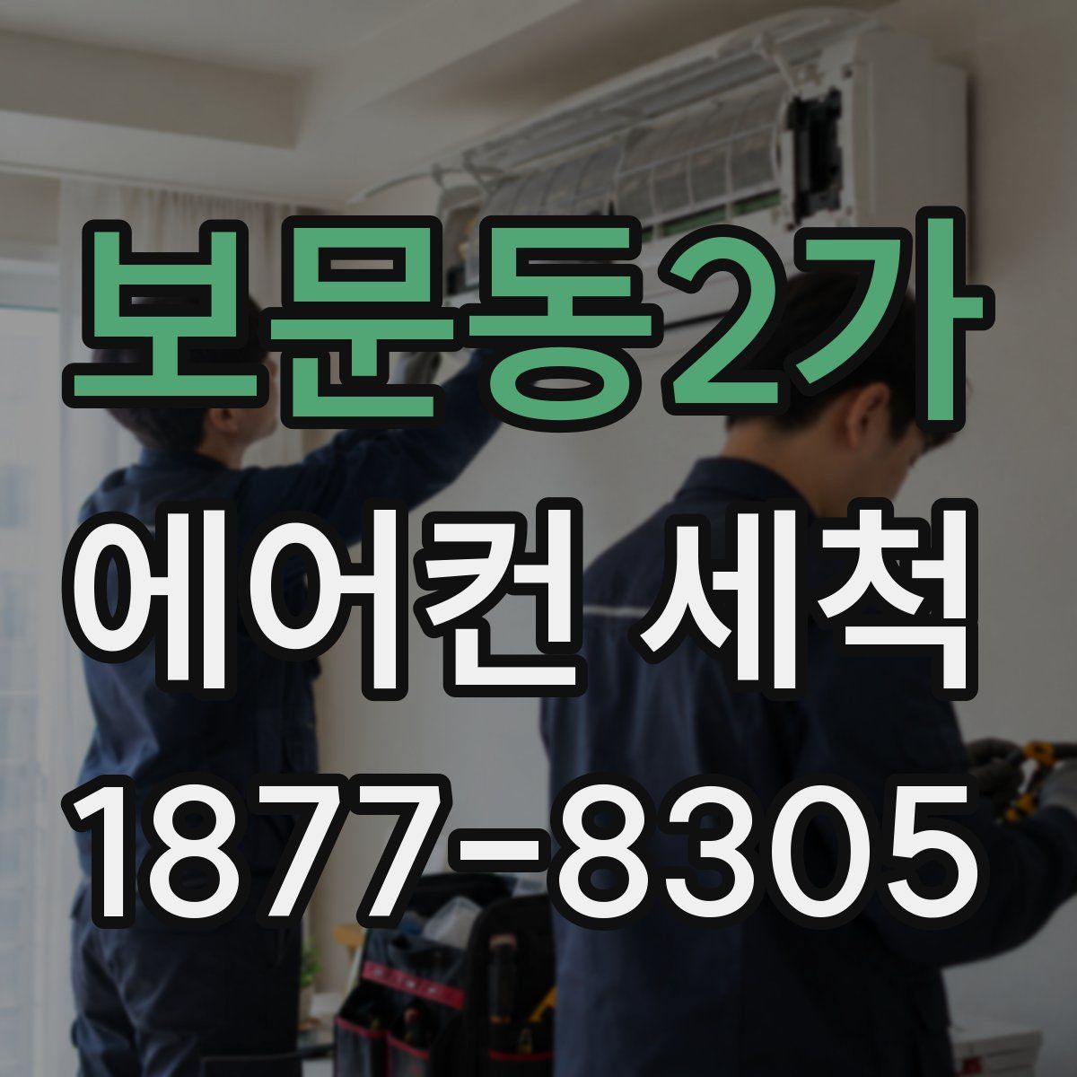 보문동2가 에어컨 세척
