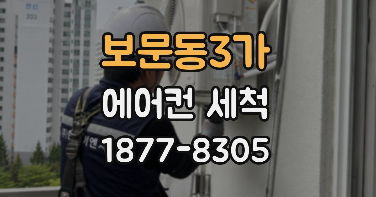 보문동3가 에어컨 세척