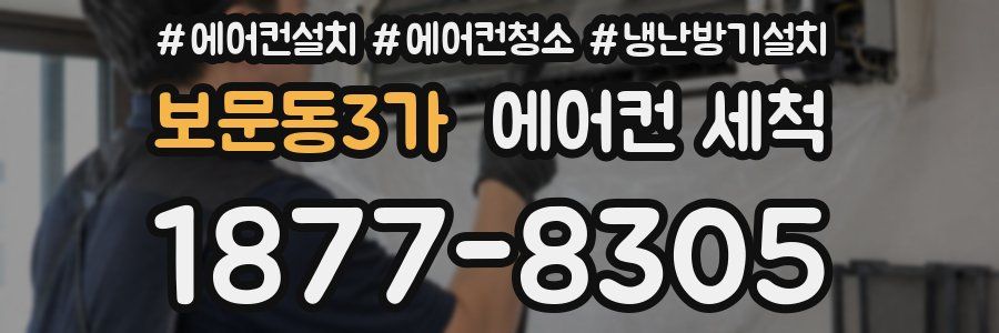 보문동3가 에어컨 세척