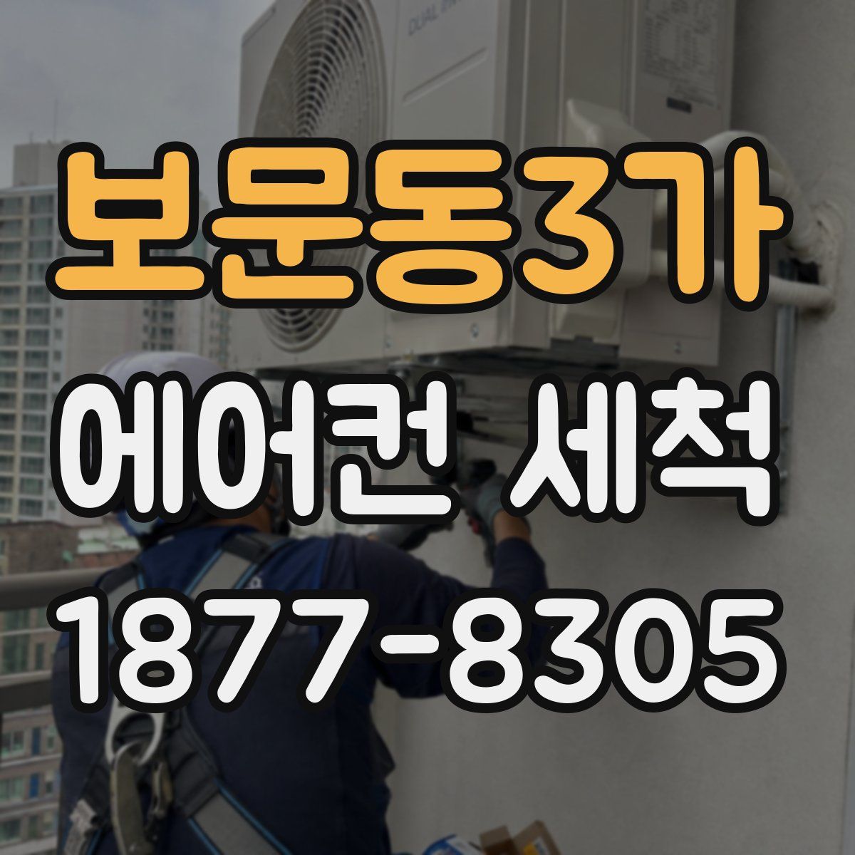 보문동3가 에어컨 세척