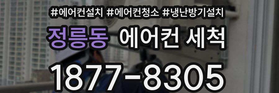 정릉동 에어컨 세척