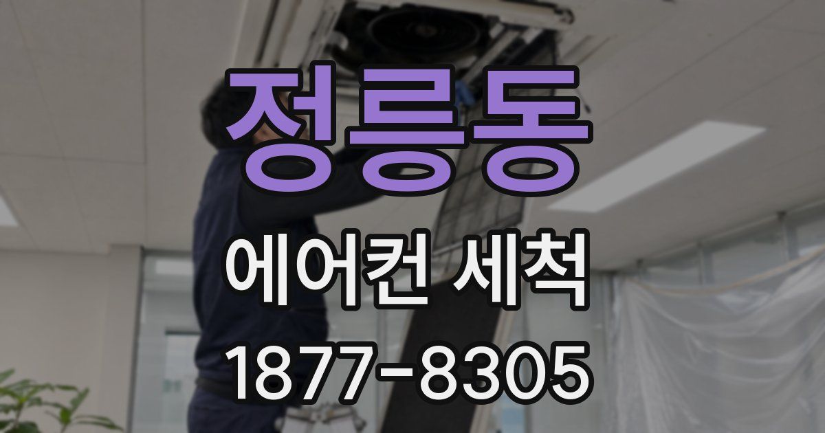 정릉동 에어컨 세척