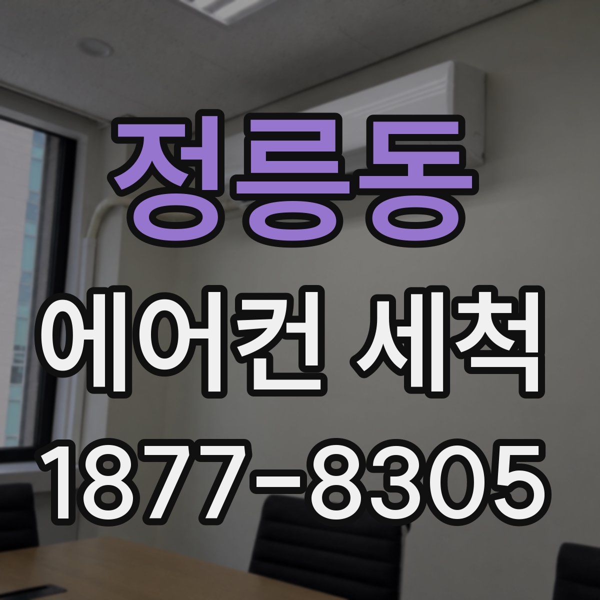 정릉동 에어컨 세척